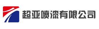 金华市超亚喷漆有限公司